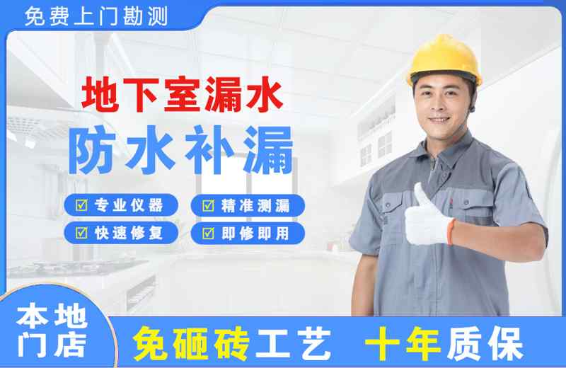 龙岩地下室漏水维修