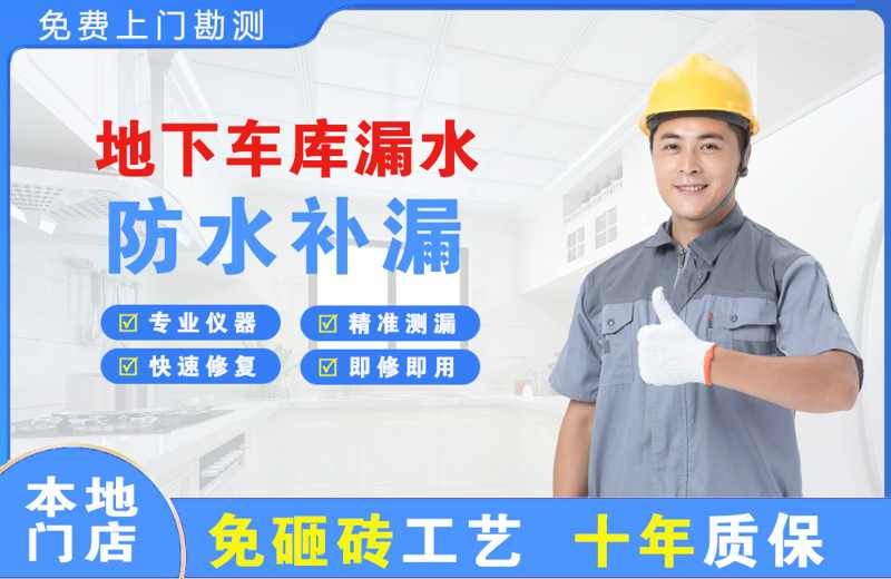 龙岩地下车库漏水维修